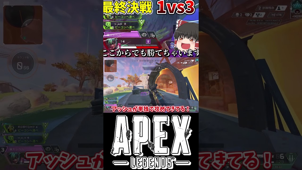 【APEX】絶望的状況からの1vs3【ApexLegends】【ゆっくり実況】#apex #apexlegends #エーペックス #ゆっくり実況 #shorts #short 【APEX】絶望的状況からの1vs3【ApexLegends】【ゆっくり実況】#apex #apexlegends #エーペックス #ゆっくり実況 #shorts #short
