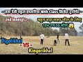 Digolikhal Vs Kingorikhal || 2nd innings || हवा देवी स्कूल इस्तारिया 10th Class क्रिकेट टूर्नामेंट 🏏