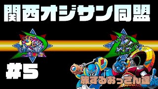 ROCKMAN X3 #5 関西オジサン同盟 旅するおっさん達