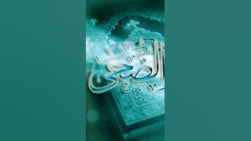 سورة الضحى #relaxing #quran #emotional #قرآن  #relax #ترتيل  #france #مصر  #تونس