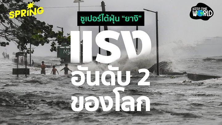 ซูเปอร์ไต้ฝุ่น “ยางิ” แรงสุดในรอบ 10 ปีแรงสุดอันดับ 2 ของโลกในปีนี้  | KEEP THE WORLD | SPRiNG