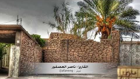 تلاوة طيبة نجدية من سورة المجادلة // للقارئ ناصرالعصفور ☟تٌَحَـتْ☟