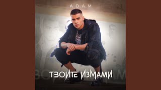 Download Lagu Твоите измами Download Lagu Твоите измами