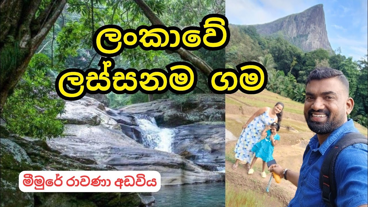 Meemure 💚 | මීමුරේ සංචාරයට විස්තර | Beauty of a Hidden Village