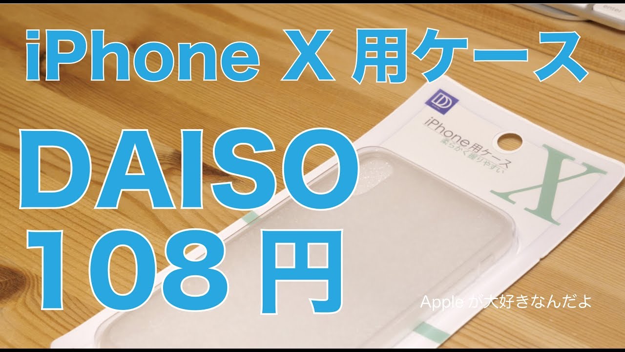 ヤルな ダイソーの108円半透明iphonexケース Youtube