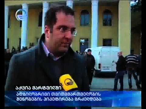 აქცია მარტვილში