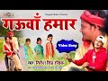 Village song      nitesh singh rasik bhojpuri songraaglok music