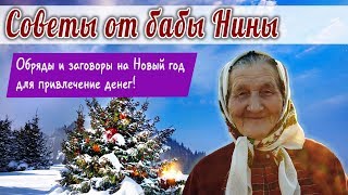 Баба Нина - Обряды и заговоры на Новый год, для привлечение денег!