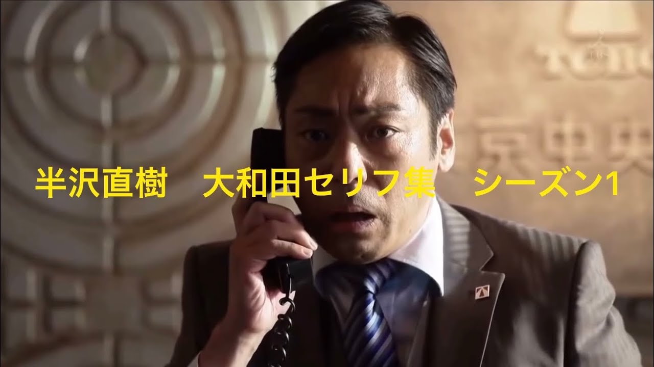 【半沢直樹】大和田セリフ集・素材 シーズン1 - YouTube