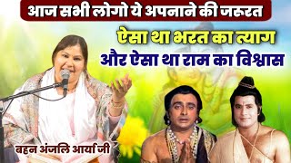 आज के भाईयो को ये सीखने की जरूरत... तभी कर सकते है राम राज्य की कल्पना Anjali Arya / Vaidik Prachar