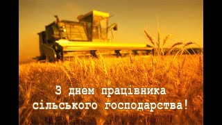 Кюрчев В. М. привітання з Днем робітника сільськогосподарства