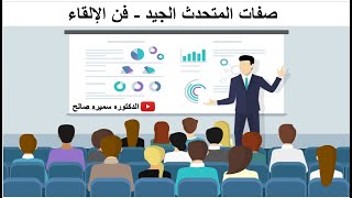 صفات المتحدث الجيد - فن الإلقاء- مهارات التحدث امام الجمهور - TOT