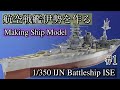 [艦船模型]初心者でもできるプラモデル製作! 1/350 フジミ 航空戦艦伊勢を作る #1  IJN Battleship ISE  Model Making