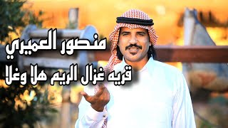 منصور العميري #اغنيه قريه غزال الريم هلا وهلا بك يا هلا 🔥🔥🗡️🪄