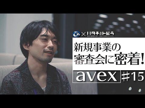 エイベックスの新規事業はどう審査するの？ 企画会議の裏側に密着！ エイベックス（後編）