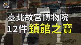 【鎮館之寶系列】宇宙級孤品臺北故宮的12件華夏文明至寶