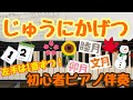 《歌&歌詞つき》じゅうにかげつ 初心者簡単!ピアノ楽譜