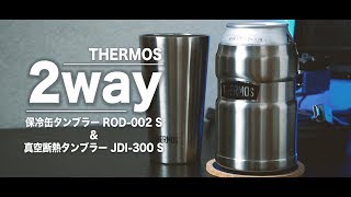 ずっとキンキン！缶もキンキン！サーモス(THERMOS)2way保冷缶タンブラー！【MicchiVlog/147】