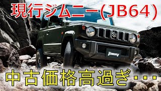 ★値段の逆転現象★需要が高くなり過ぎるとプレミア価格に・・・(JIMNY JB64) ★値段の逆転現象★需要が高くなり過ぎるとプレミア価格に・・・(JIMNY JB64)