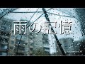 OST|雨の記憶(ActSpearStudio)