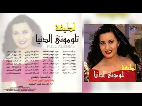لطيفة يا غدار