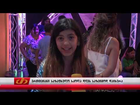 ერთთვიანი საზაფხულო სკოლა დღეს საზეიმოდ დაიხურა