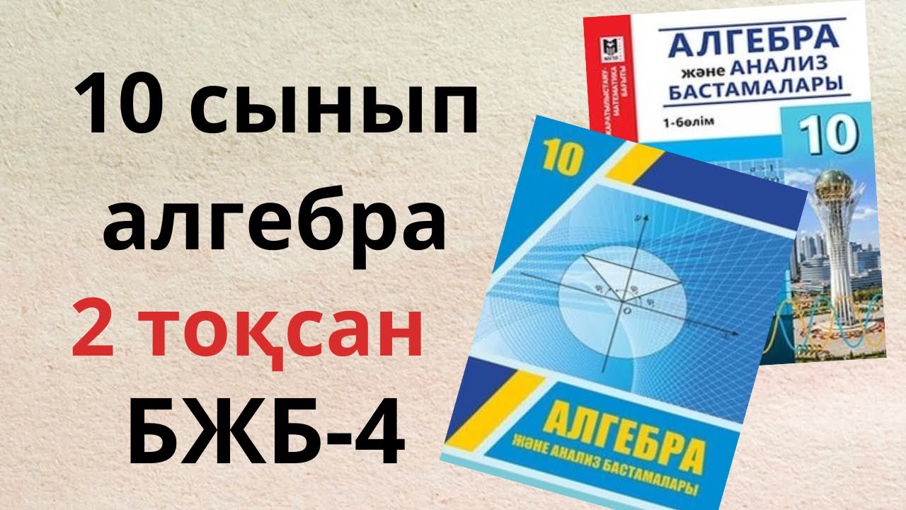 10 сынып алгебра 2 то?сан бжб 4/ 10 класс алгебра сор 2 четверть/ 10 ...