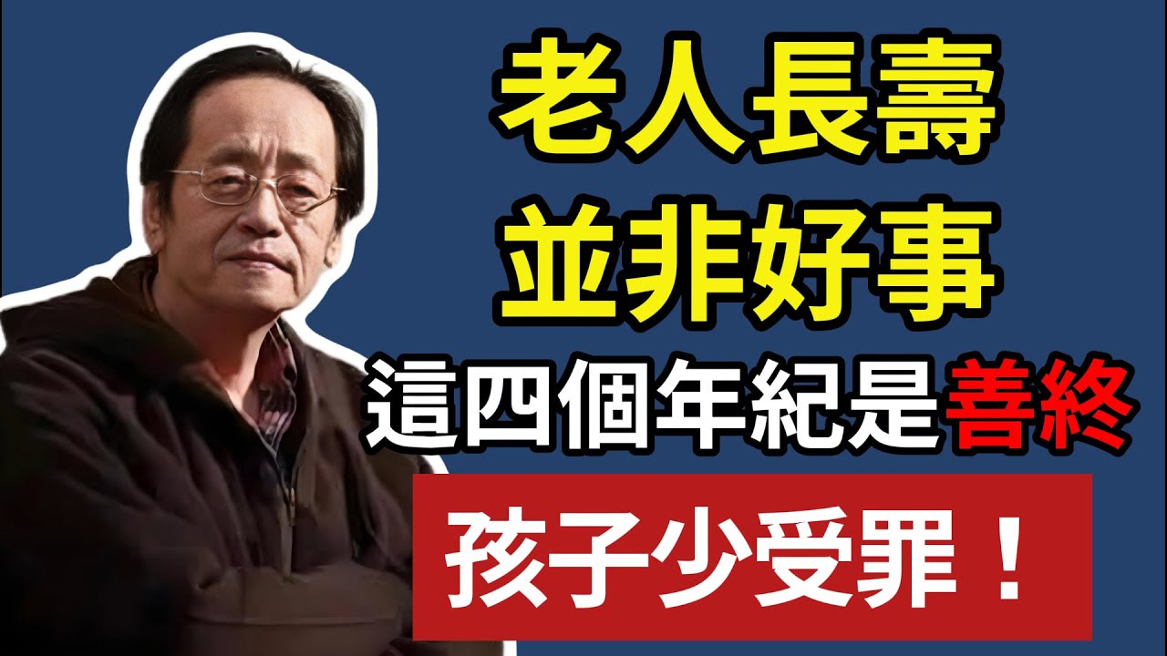 老人長壽並非好事，這四個年紀，是真正的善終，孩子少受罪！#倪海廈 #中醫養生 #長壽之道 #善終 #養生智慧 #父母健康