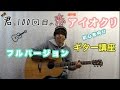 【アイオクリ】(フルバージョン) ギター弾き語りレッスン ／miwa × 坂口健太郎 (The STROBOSCORP) 『君と100回目の恋』より