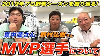 【真中満さん野村弘樹さん登場】今シーズンを振り返る！今季限りでの現役引退選手やMVP選手について語る！
