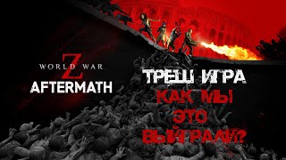 Как мы это выиграли? World War Z: Aftermath