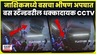 Nashik News Today Sinnar Bus Stand वर भषण अपघत, धककदयक Cctv N18V