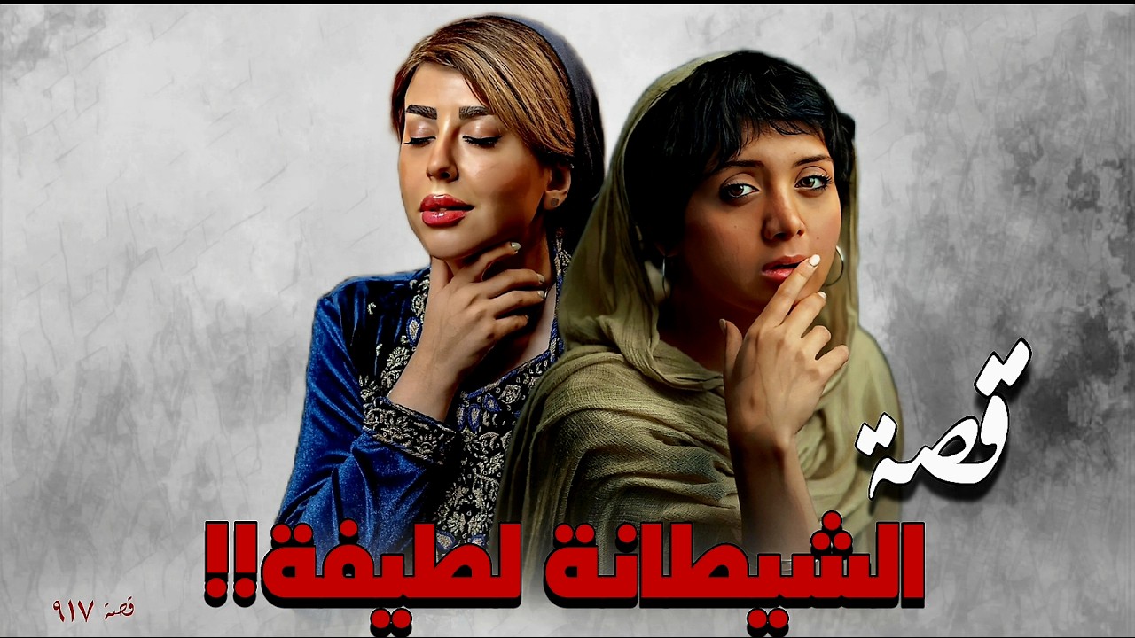 917 - قصة الشـ.ـيطانة لطيفة!!