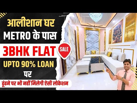 बजट में बड़ा घर 3BHK Flat | 3 BHK Flats in Uttam Nagar | Flats in Dwarka Mor | flats for Sale