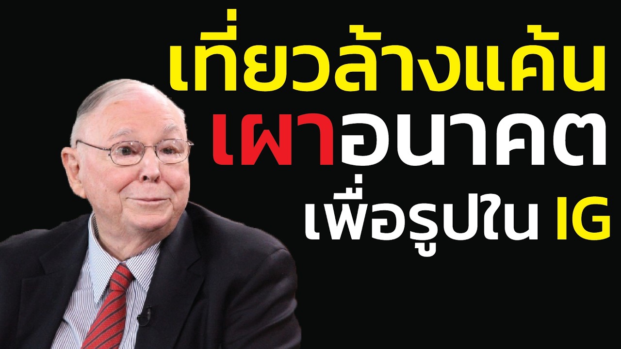 เที่ยวล้างแค้น: เผาเงินอนาคตเพื่อรูปถ่ายใน Instagram ความสุขชั่วคราว แลกกับหนี้ถาวร| ชาร์ลี มังเกอร์
