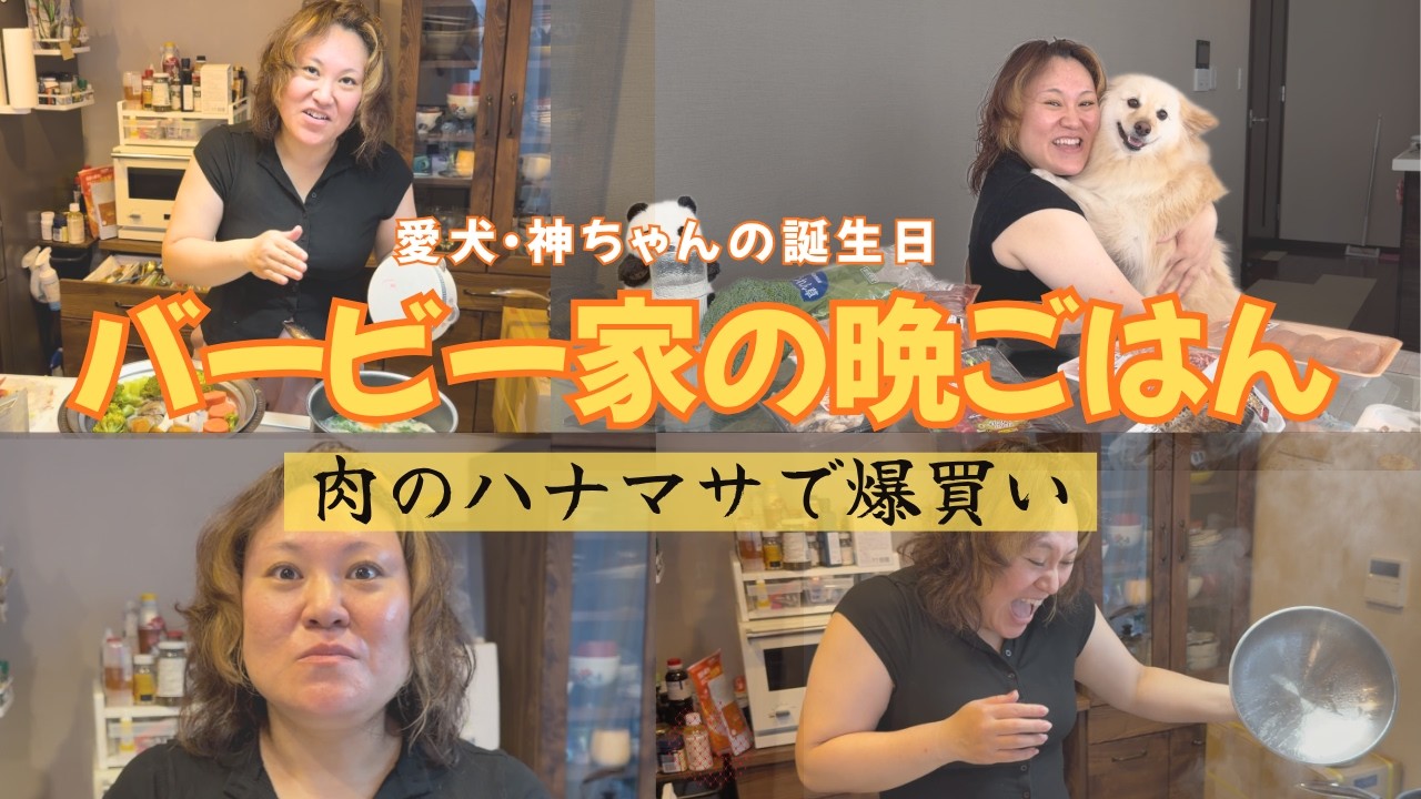 ばんちゃん【愛犬のために節約中^^】 専用 Barbie's Dinner] Shopping Spree at Hanamasa Meat Market ~Birthday