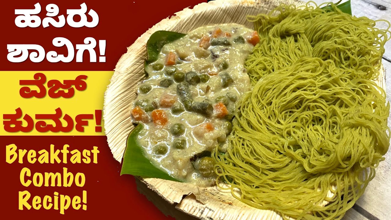 ಮೃದುವಾದ ಹಸಿರು ಶಾವಿಗೆ ಜೊತೆ ತರಕಾರಿ ಕುರ್ಮಾ! ಅದ್ಭುತ ರುಚಿ! | Shavige | Veg Kurma | Idiyappam | Breakfast