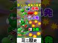 シリーズごとにヒット数の変わるヨッシー空後の歴史【スマブラ64～SP】　#shorts