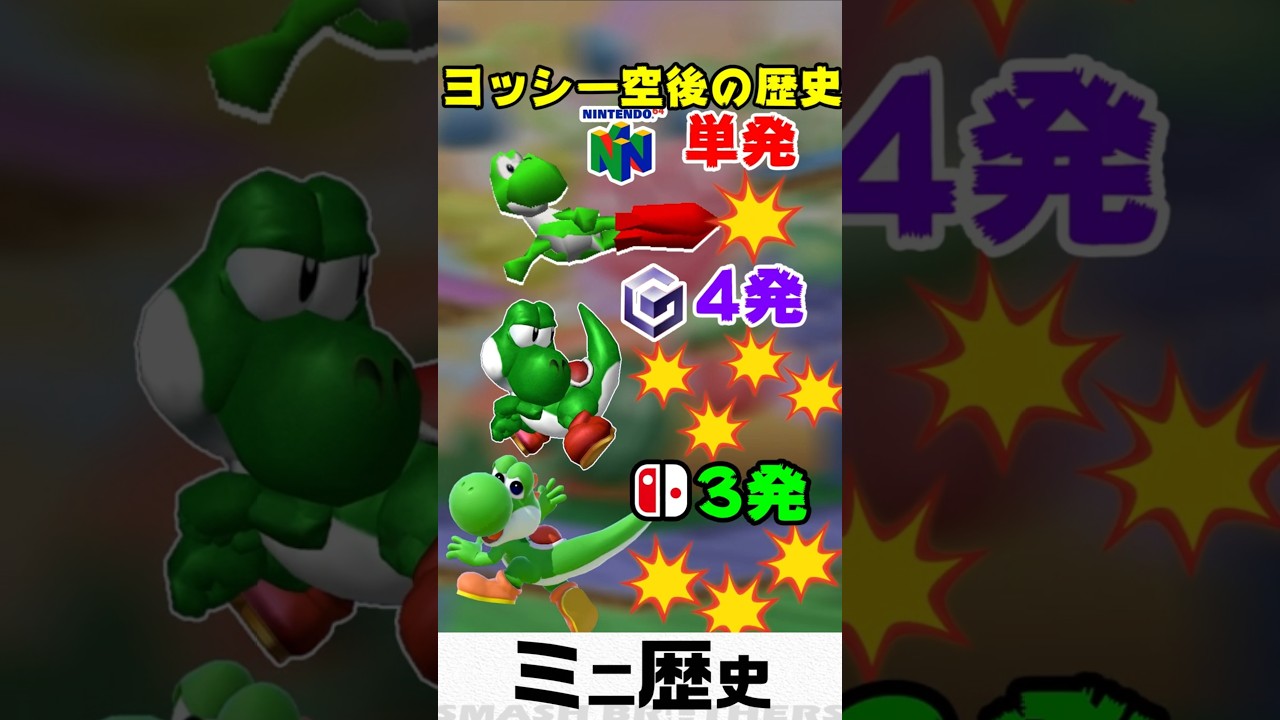 シリーズごとにヒット数の変わるヨッシー空後の歴史【スマブラ64～SP】　#shorts