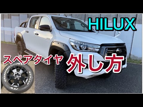 ハイラックスGR スペアタイヤ　1本　未走行 ハイラックスのスペアタイヤの使い方！着脱や使用時の注意点など