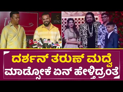 ತರುಣ್ ಮದ್ವೆಲೂ ದರ್ಶನ್ ನೆನುಸ್ಕೊಂಡ ಉಮಾಪತಿ | Umathy about Darshan ion Tharun Sonal Reception | SStv ತರುಣ್ ಮದ್ವೆಲೂ ದರ್ಶನ್ ನೆನುಸ್ಕೊಂಡ ಉಮಾಪತಿ | Umathy about Darshan ion Tharun Sonal Reception | SStv