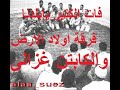 سمسمية سويسي و فات الكتير يابلدنا مابقاش الا القليل من اغاني فرقة اولاد الارض شعر الكابتن غزالي