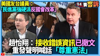 【94要客訴】美國友台議員「民進黨強硬派反國會改革」！趙怡翔：接收錯誤資訊已撤文！重發聲明喊話「尊重憲法」