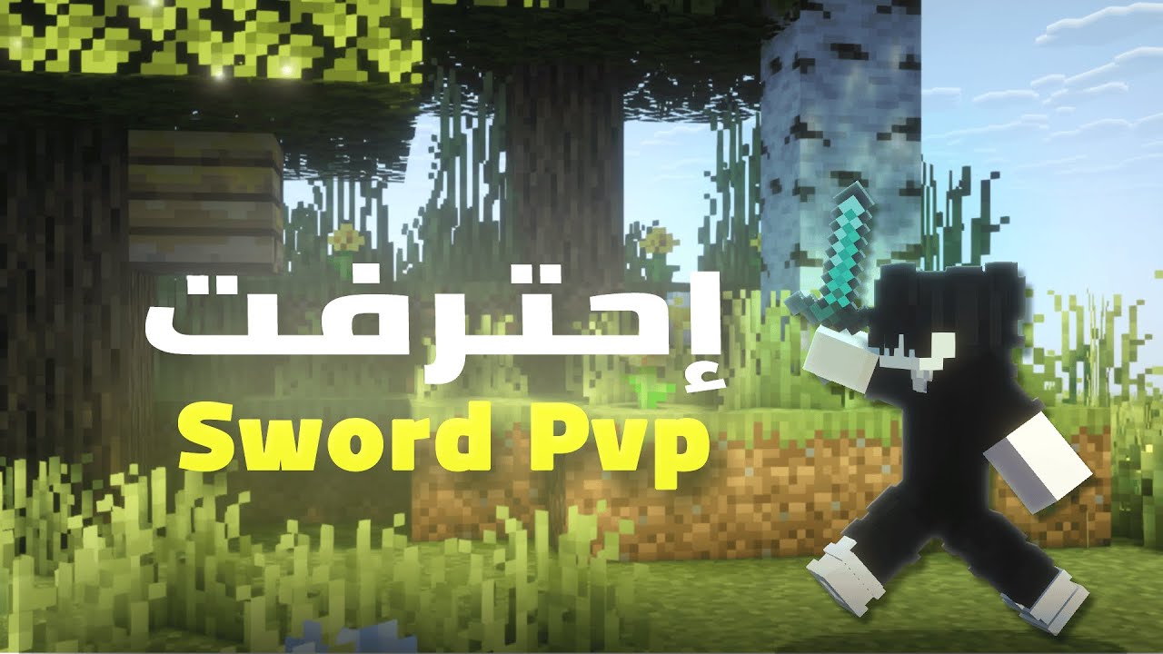 تعلمت  Sword PvP في ماينكرافت!
