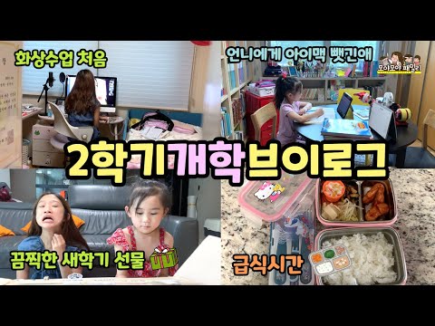 개학브이로그 마지막 개학 결국 온라인개학 모야 유치원 건물 다른층에 확진가 다녀가서 모야도 온라인수업  | 모야모야패밀리 moyamoyafamily