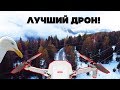 Самый безгеморный дрон, надо брать!