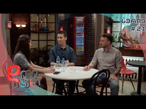 დიდი ოჯახი - 1 სეზონი 21 სერია | ბახუსი