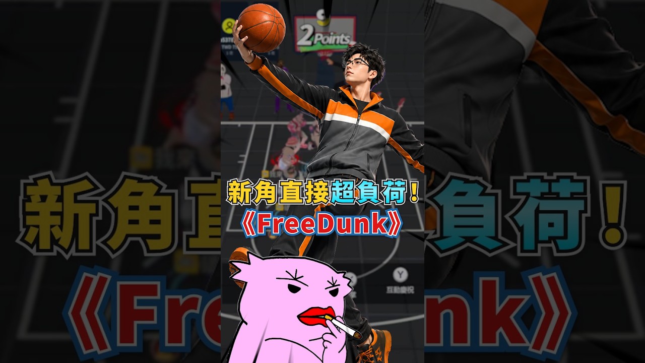 【Eason】 超負荷登場!又拉桿又灌籃!來啦寶貝丨《FREE DUNK》 縮圖