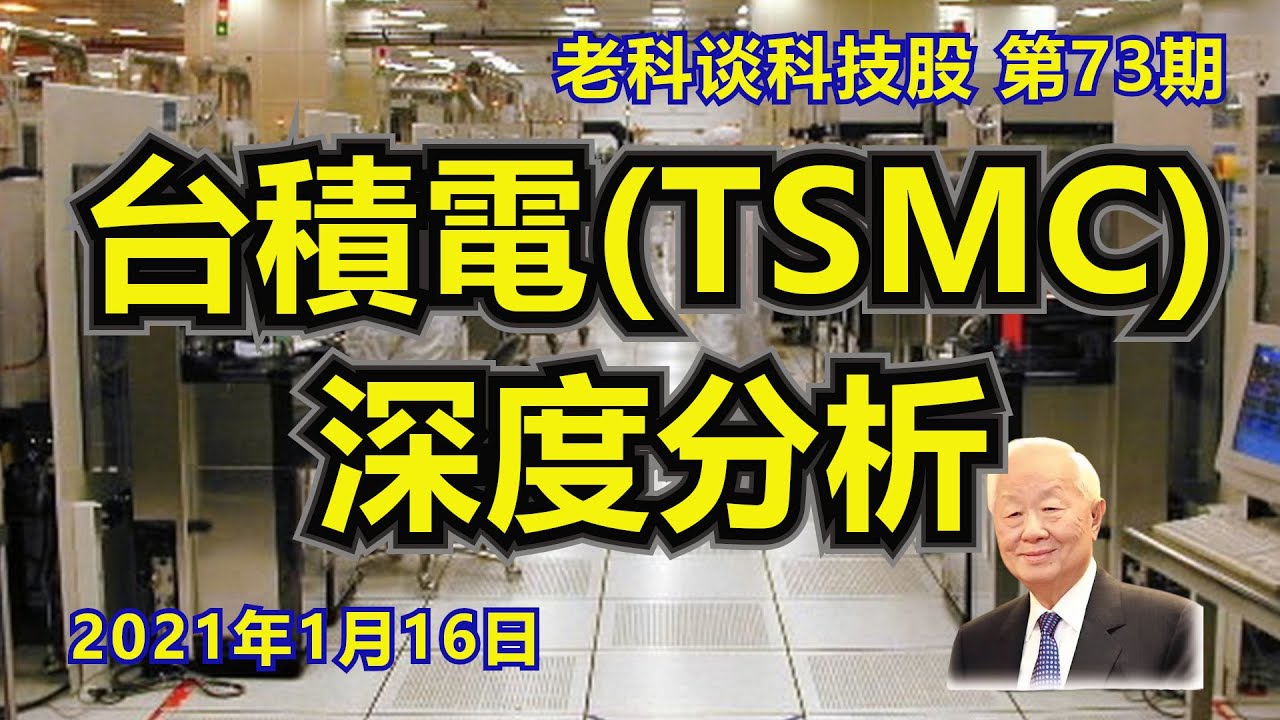 第73期：台积电(TSMC)，2020年报深度分析，还能够买吗？/ 台積電(TSMC)，2020年報深度分析，還能夠買嗎？/ TSMC Stock  Analysis