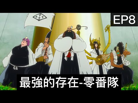 【死神Bleach】千年血戰篇 第8集 | 零番隊登場！比護廷十三隊還要強大的存在！